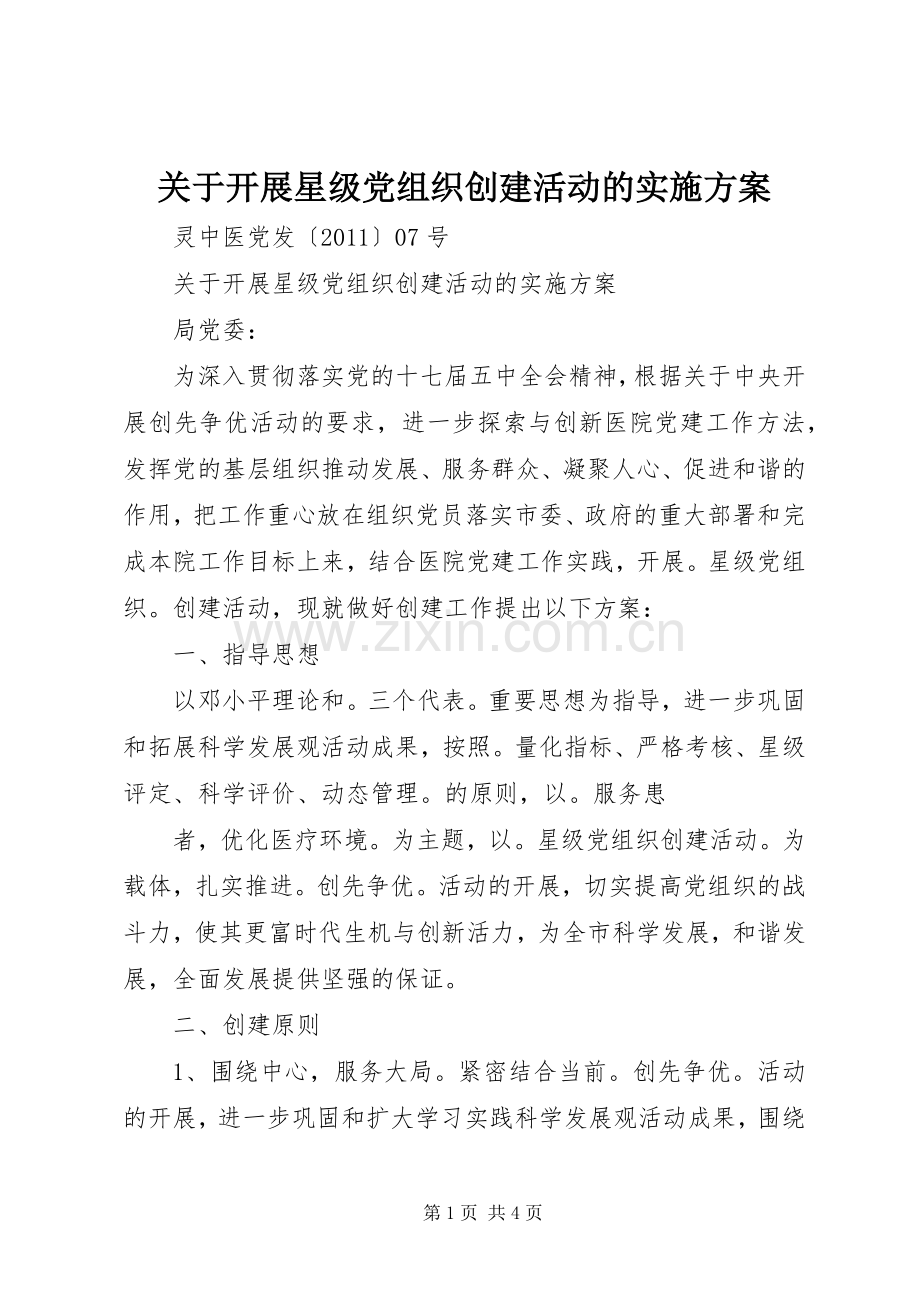 关于开展星级党组织创建活动的方案.docx_第1页