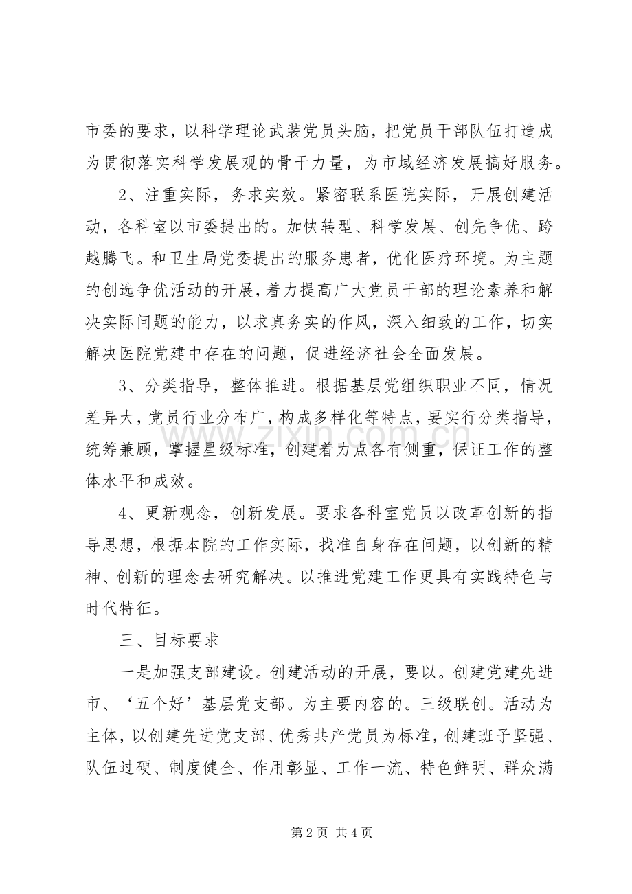 关于开展星级党组织创建活动的方案.docx_第2页