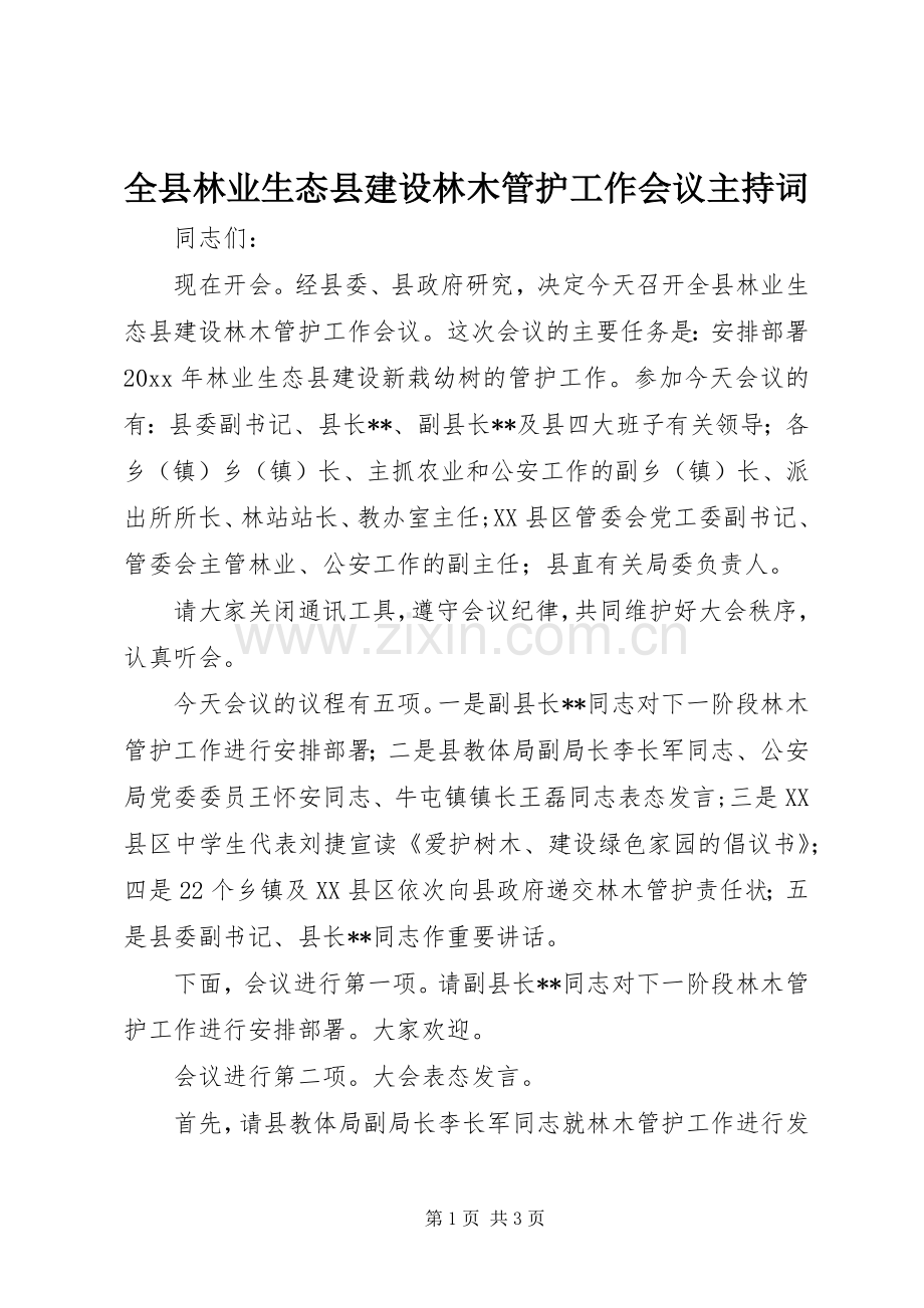 全县林业生态县建设林木管护工作会议主持词.docx_第1页