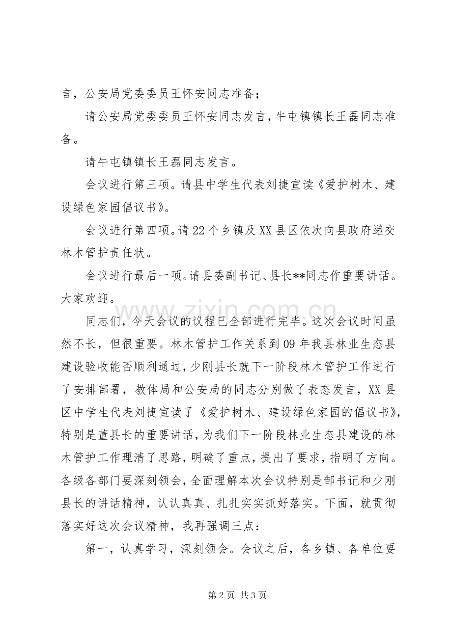 全县林业生态县建设林木管护工作会议主持词.docx_第2页