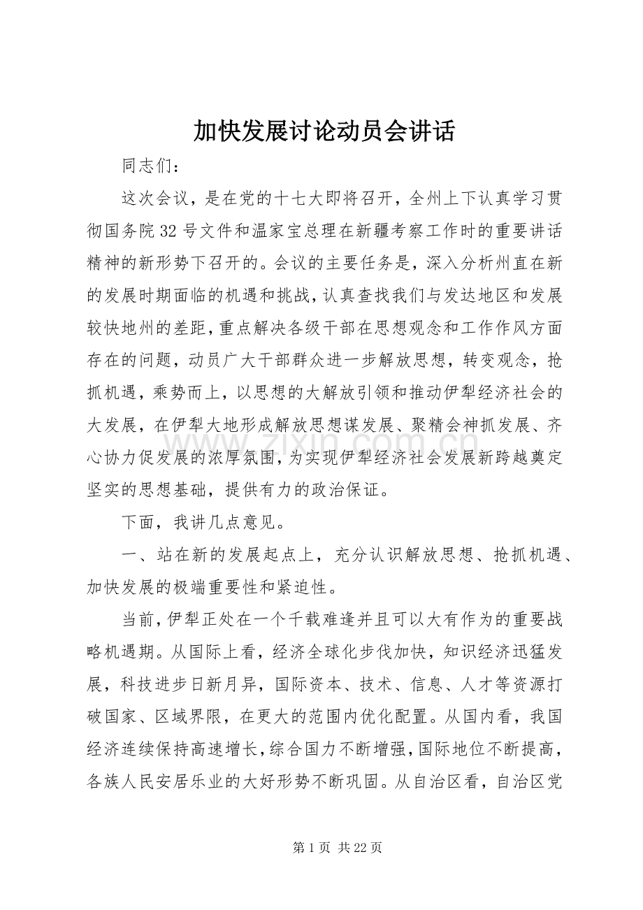 加快发展讨论动员会讲话.docx_第1页