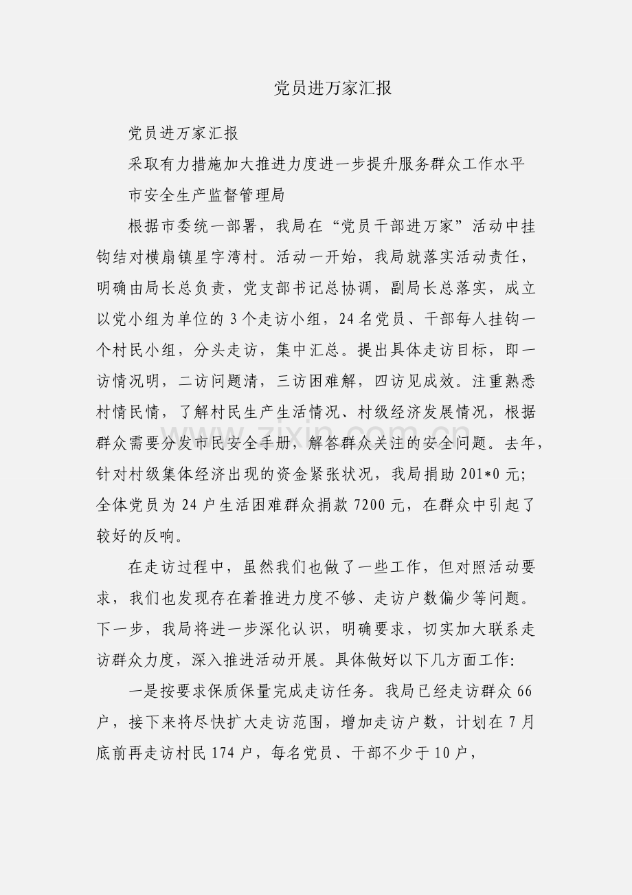 党员进万家汇报.docx_第1页