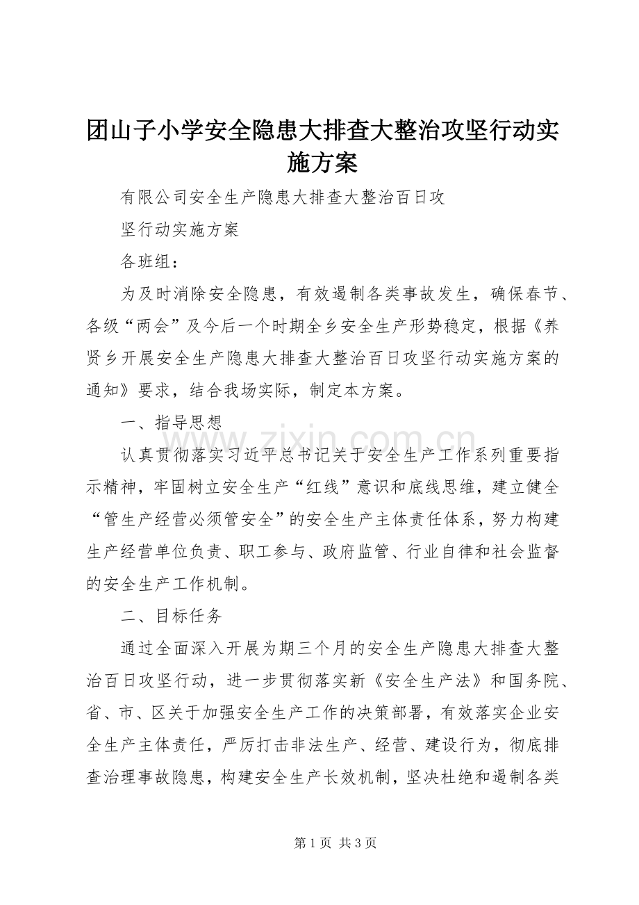 团山子小学安全隐患大排查大整治攻坚行动方案 .docx_第1页