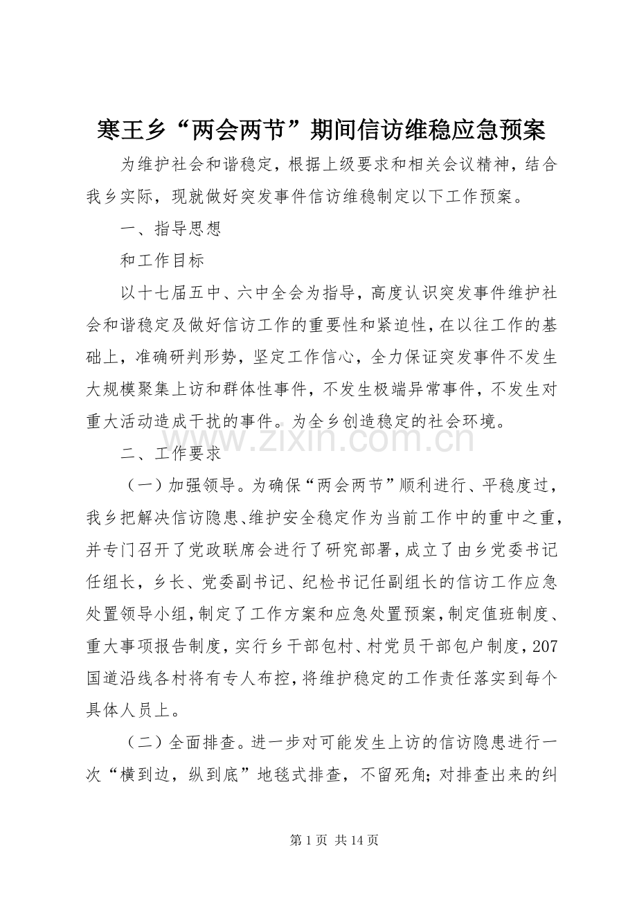 寒王乡“两会两节”期间信访维稳应急处理预案.docx_第1页