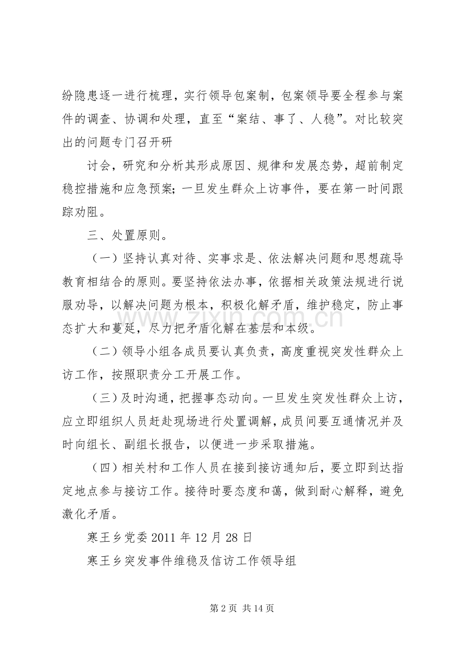 寒王乡“两会两节”期间信访维稳应急处理预案.docx_第2页