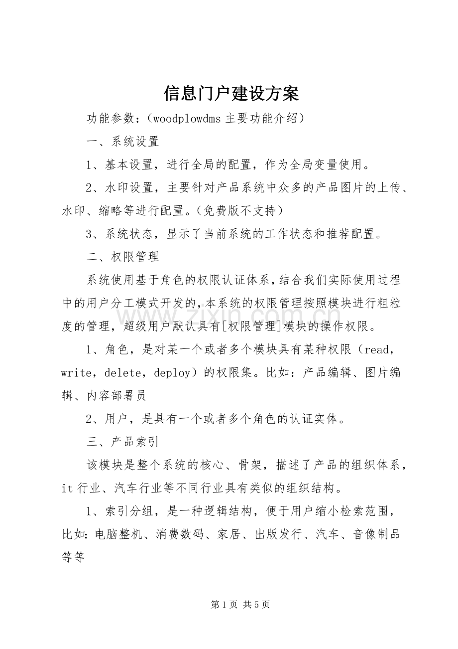 信息门户建设实施方案.docx_第1页