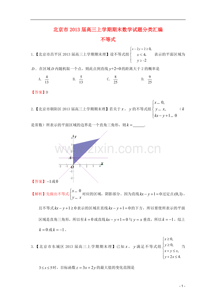 北京市10区2013届高三数学上学期期末试题分类汇编-不等式-理.doc_第1页