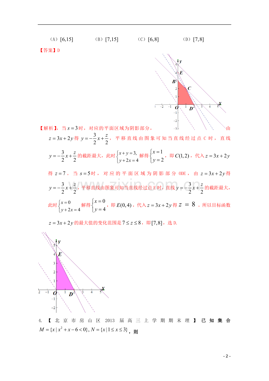 北京市10区2013届高三数学上学期期末试题分类汇编-不等式-理.doc_第2页