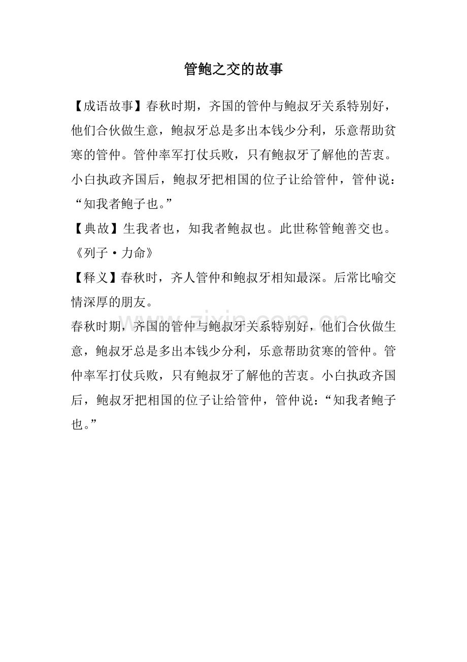 管鲍之交的故事.doc_第1页