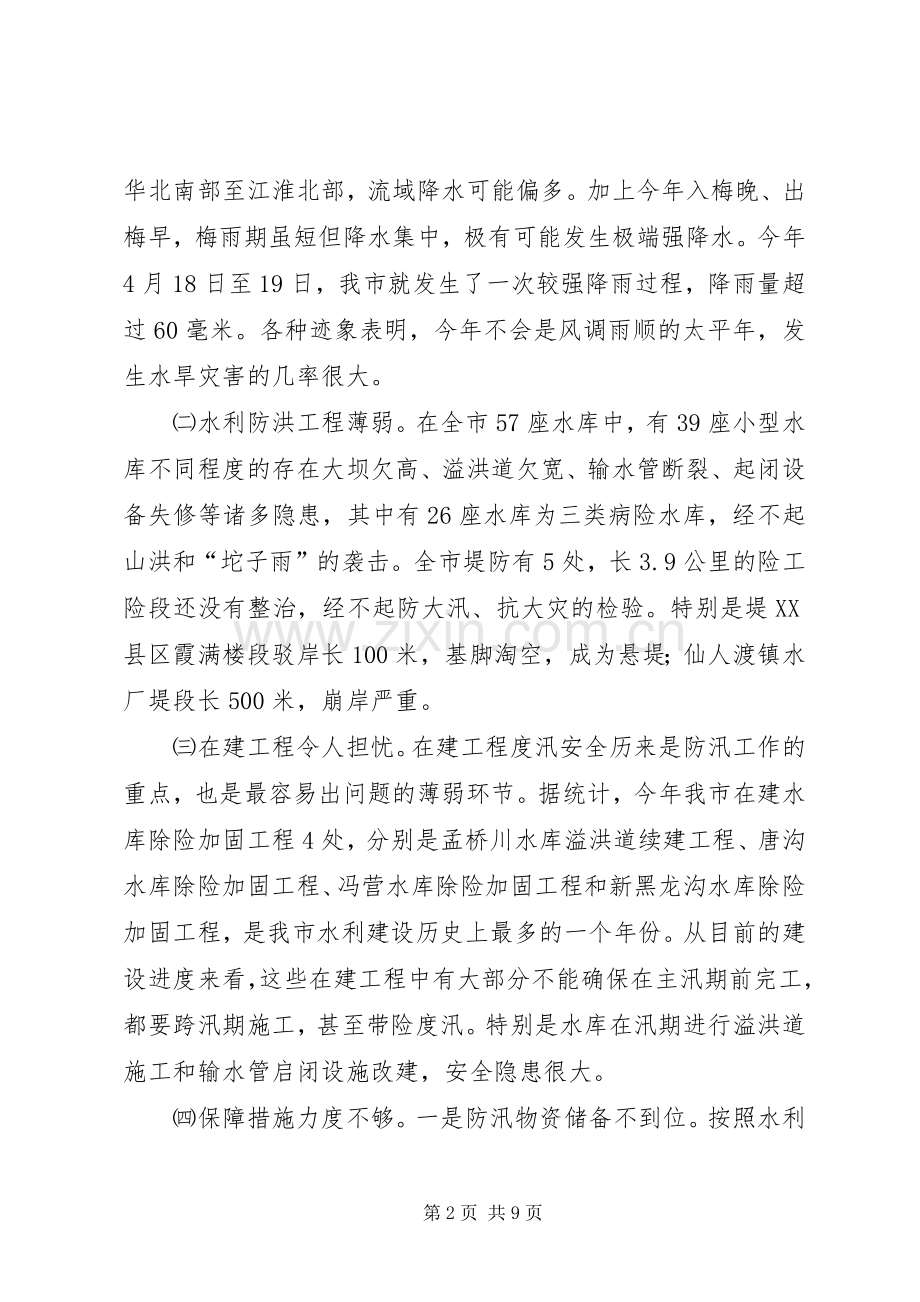 防汛抗旱工作大会发言.docx_第2页