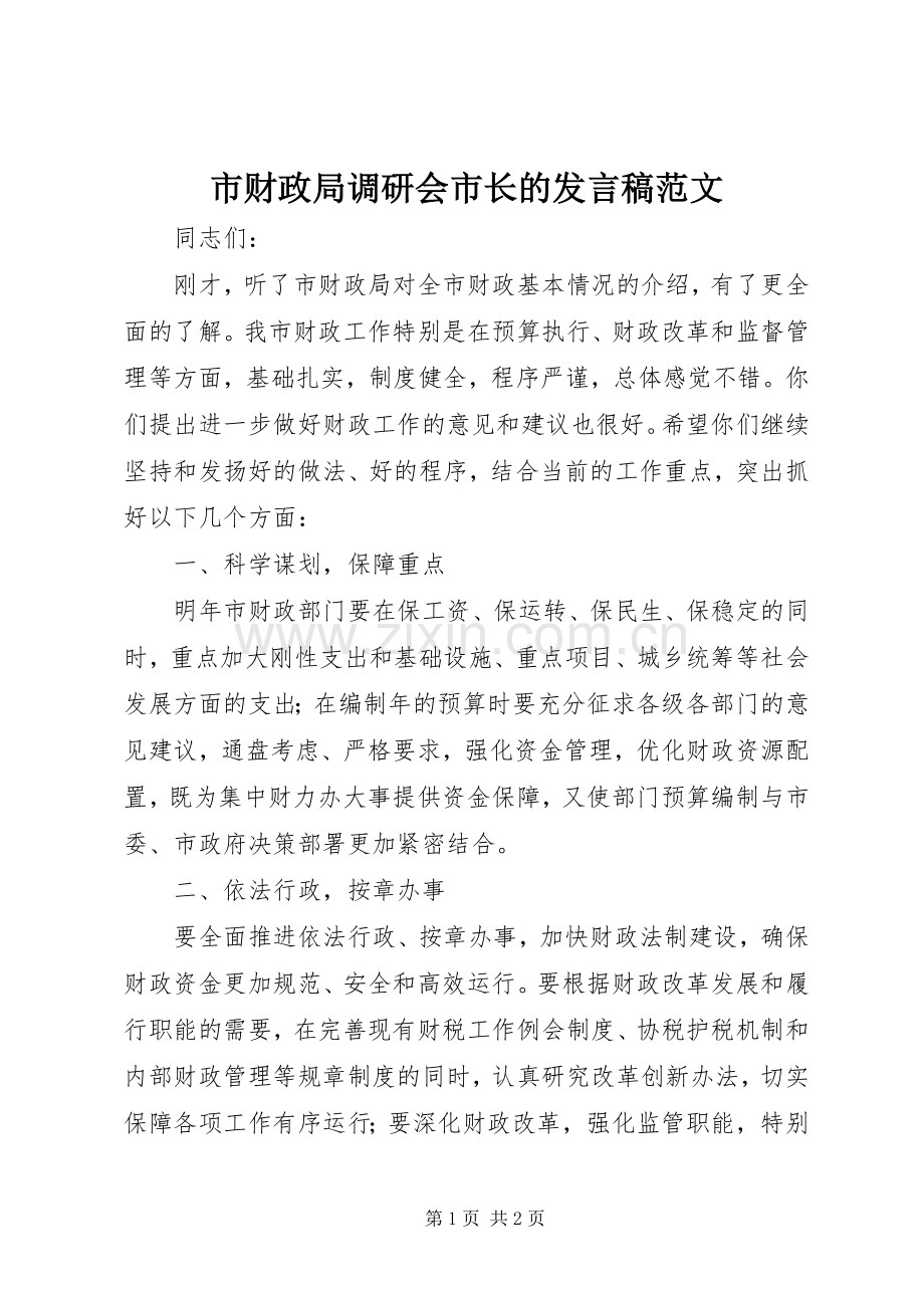 市财政局调研会市长的发言稿范文.docx_第1页