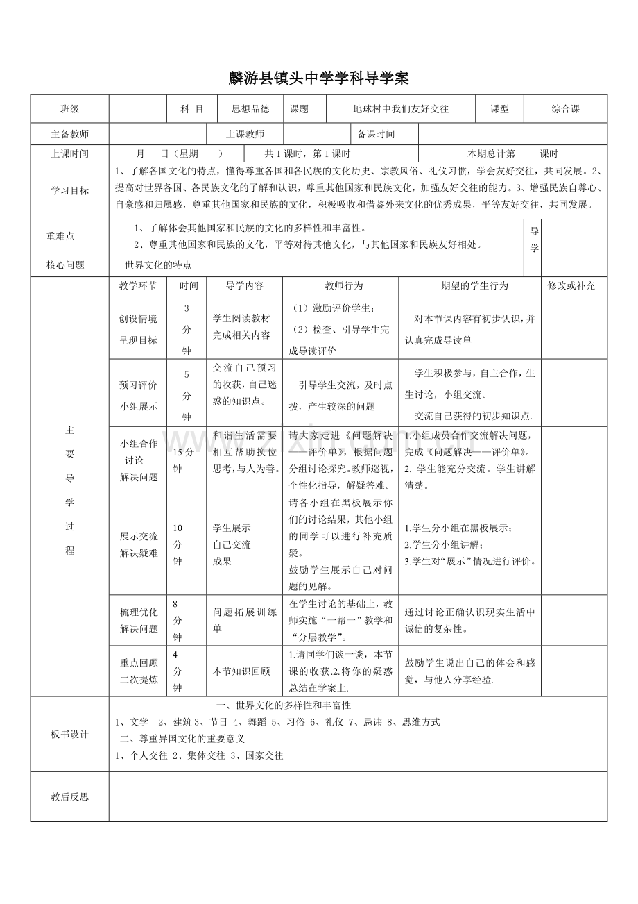 地球村中我们友好交往导学案.doc_第1页