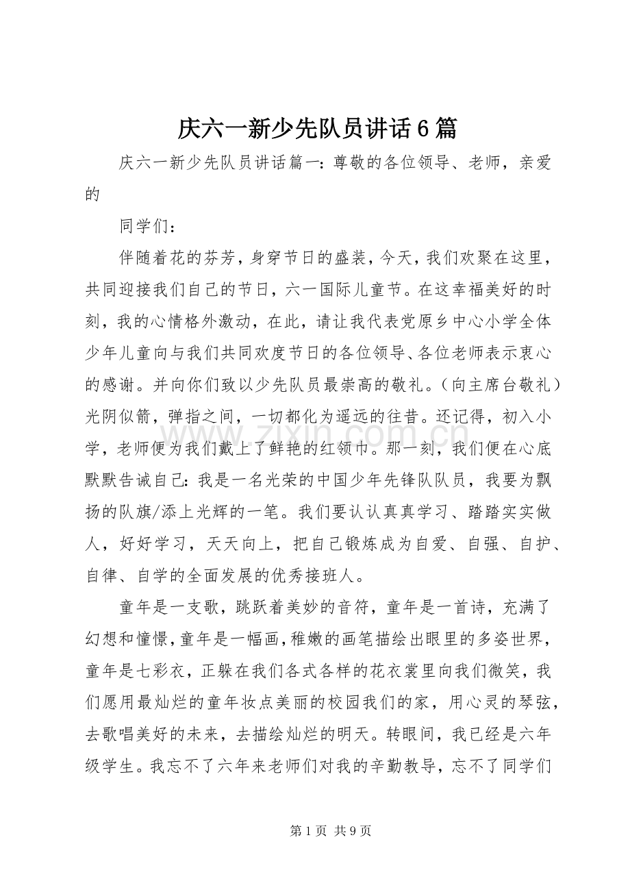 庆六一新少先队员讲话6篇.docx_第1页