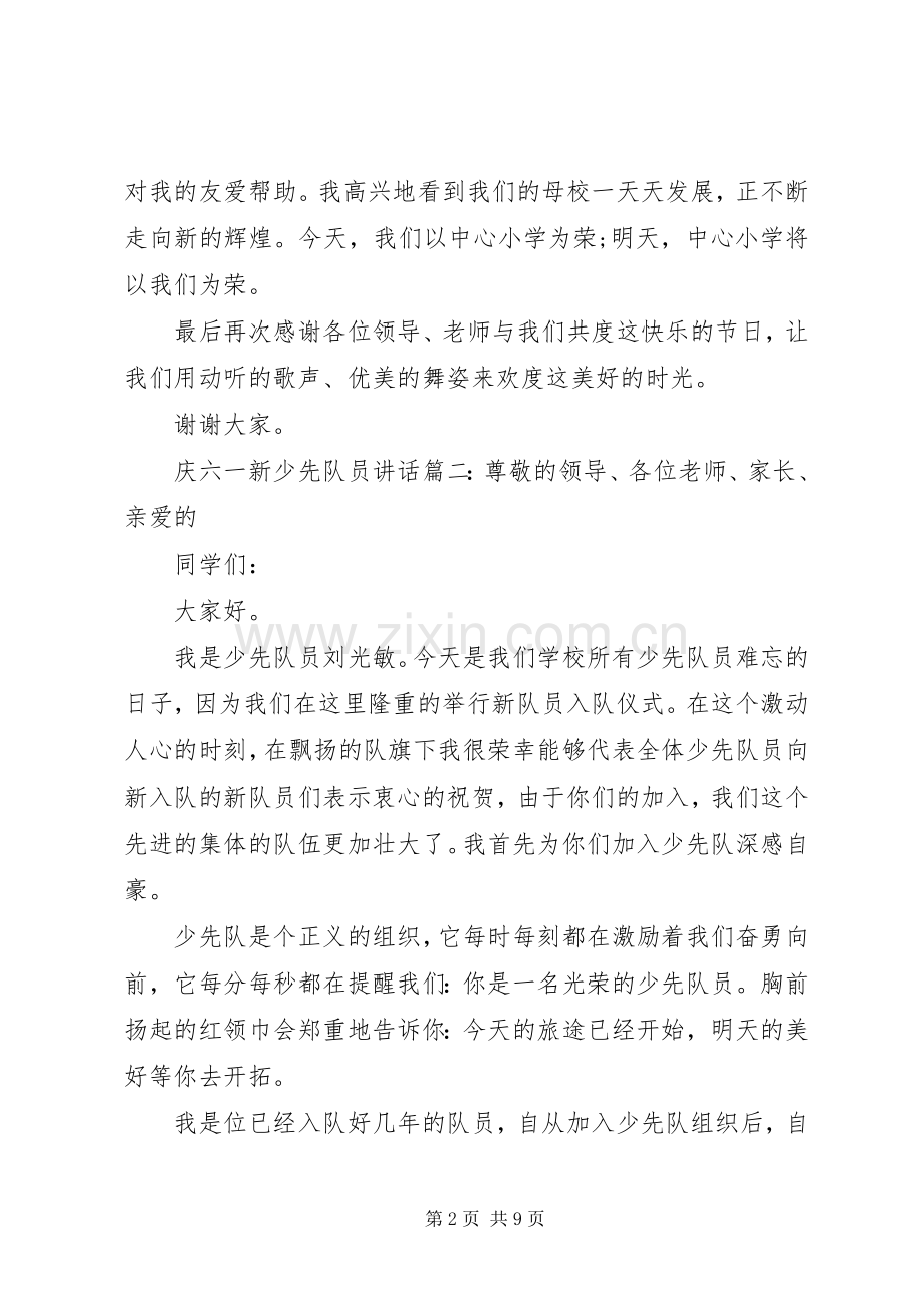 庆六一新少先队员讲话6篇.docx_第2页