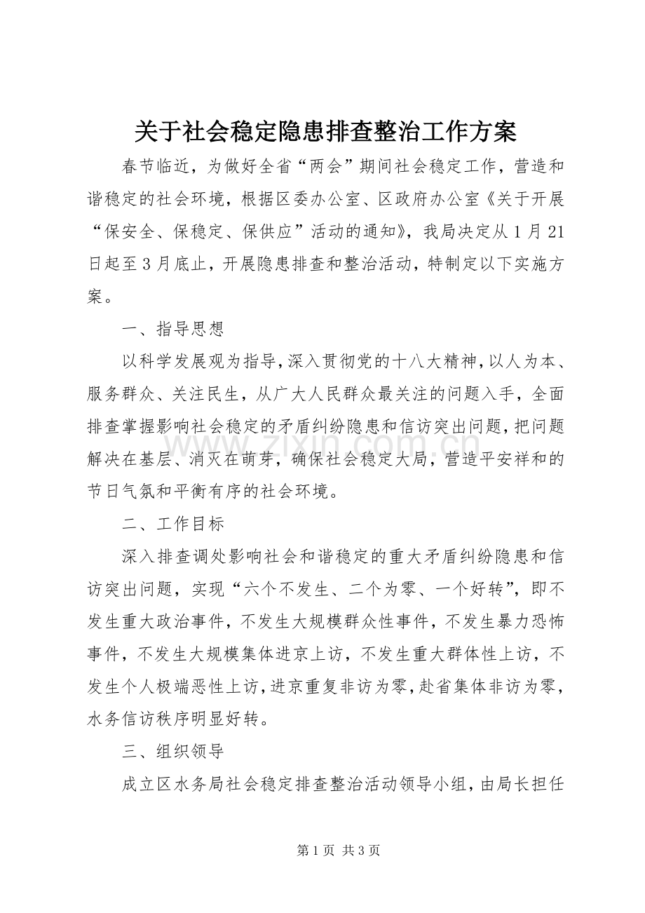 关于社会稳定隐患排查整治工作实施方案.docx_第1页