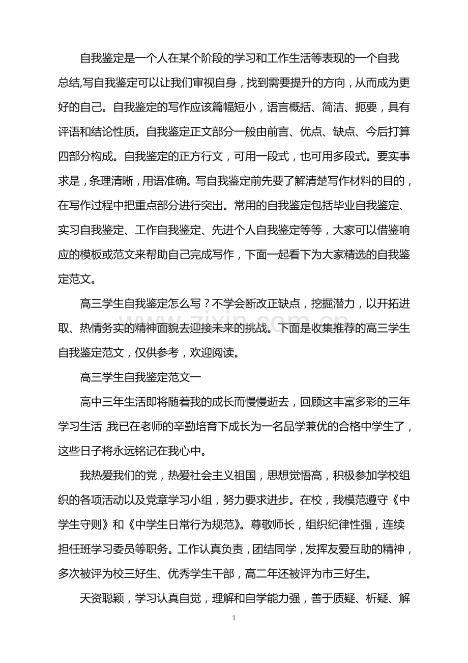高三学生自我鉴定范文2021.doc_第1页