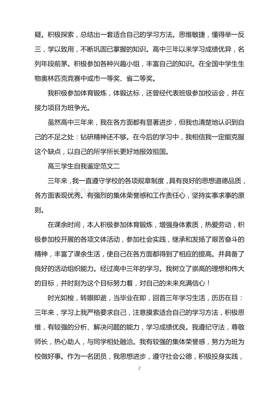 高三学生自我鉴定范文2021.doc_第2页