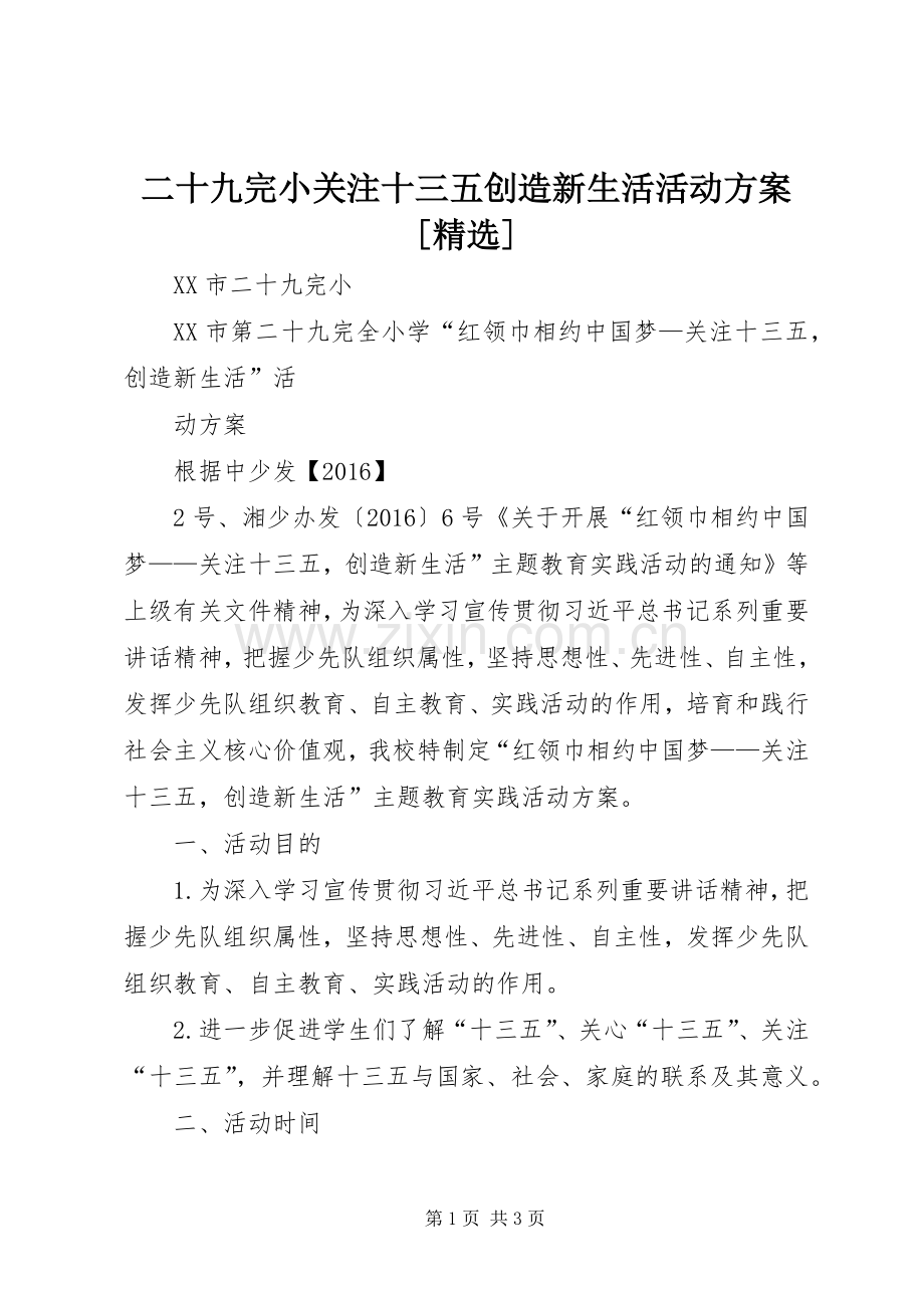 二十九完小关注十三五创造新生活活动实施方案[].docx_第1页