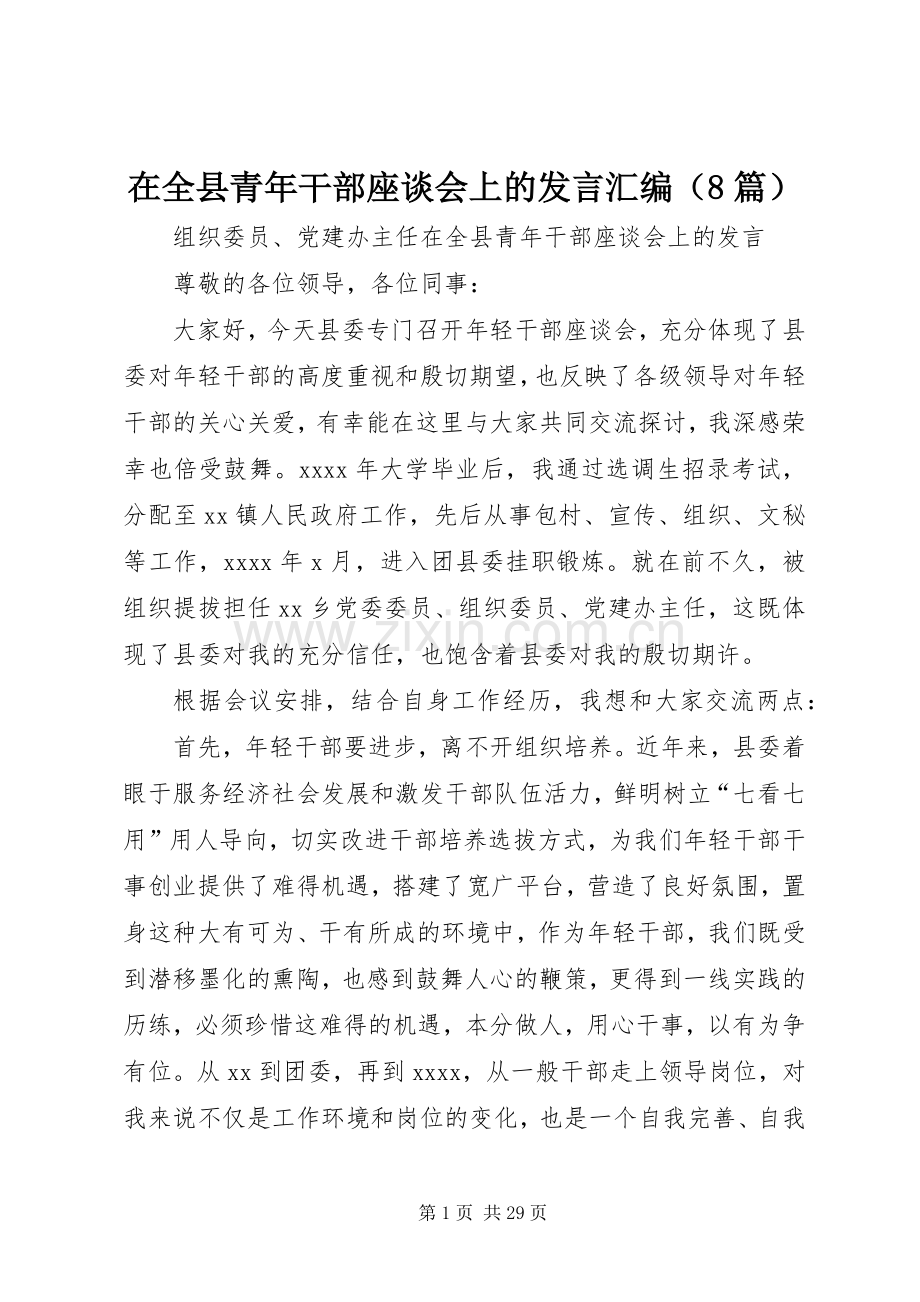 在全县青年干部座谈会上的发言稿汇编（8篇）.docx_第1页