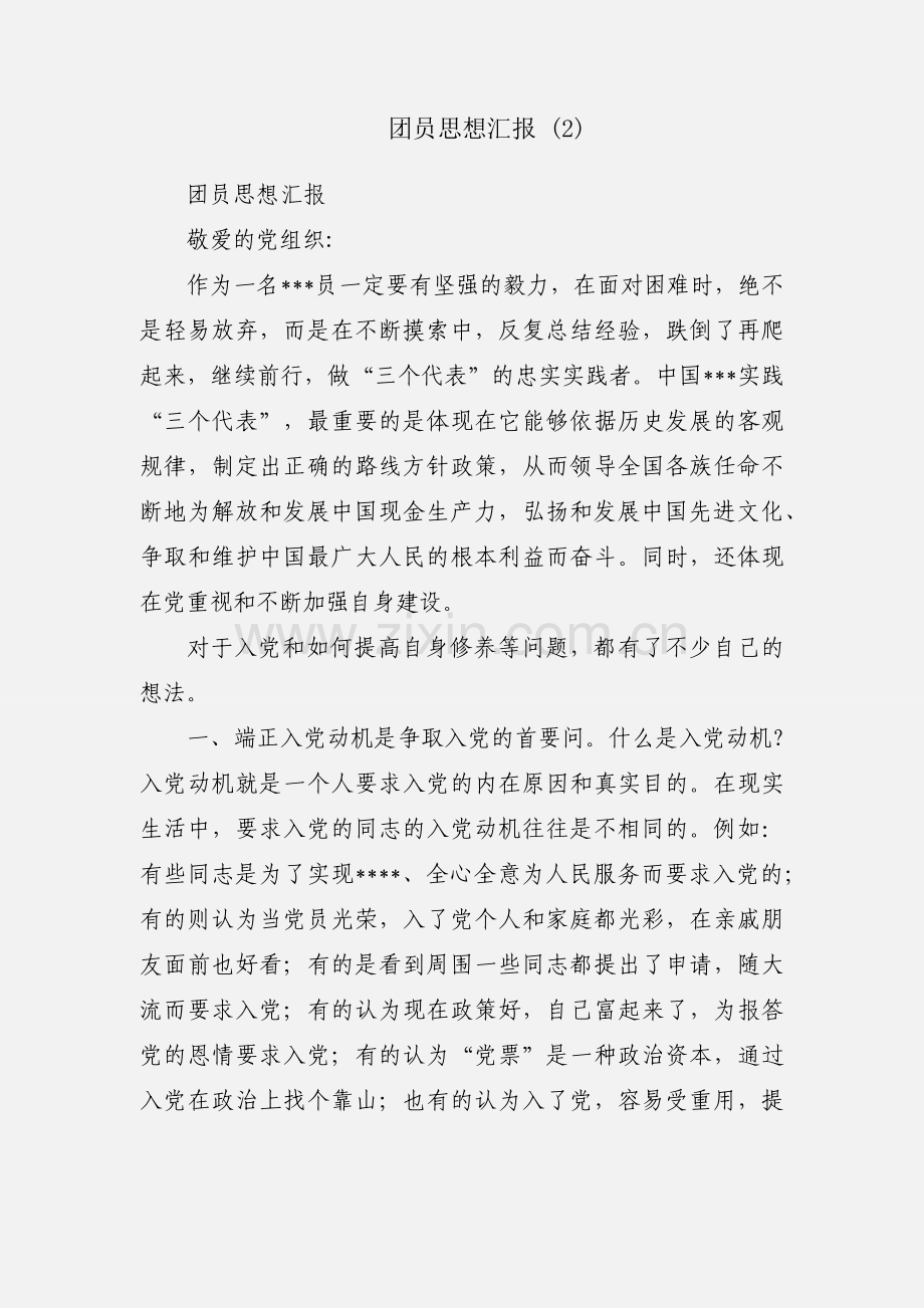 团员思想汇报 (2).docx_第1页