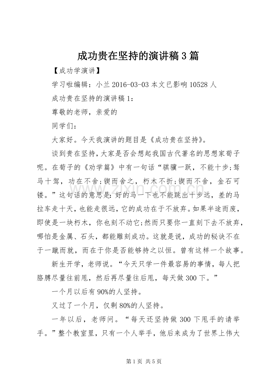 成功贵在坚持的演讲稿3篇.docx_第1页