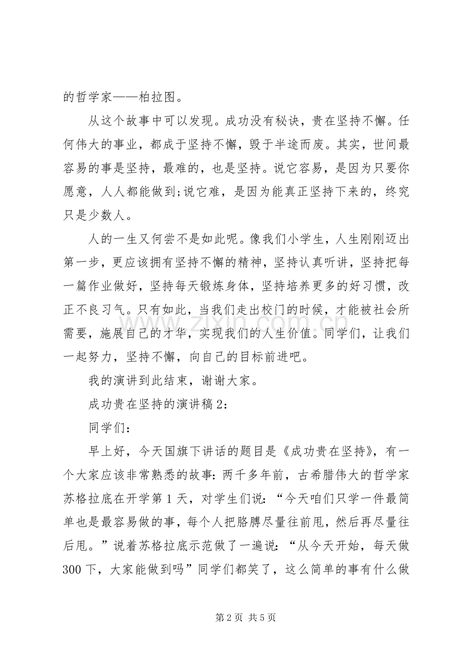 成功贵在坚持的演讲稿3篇.docx_第2页