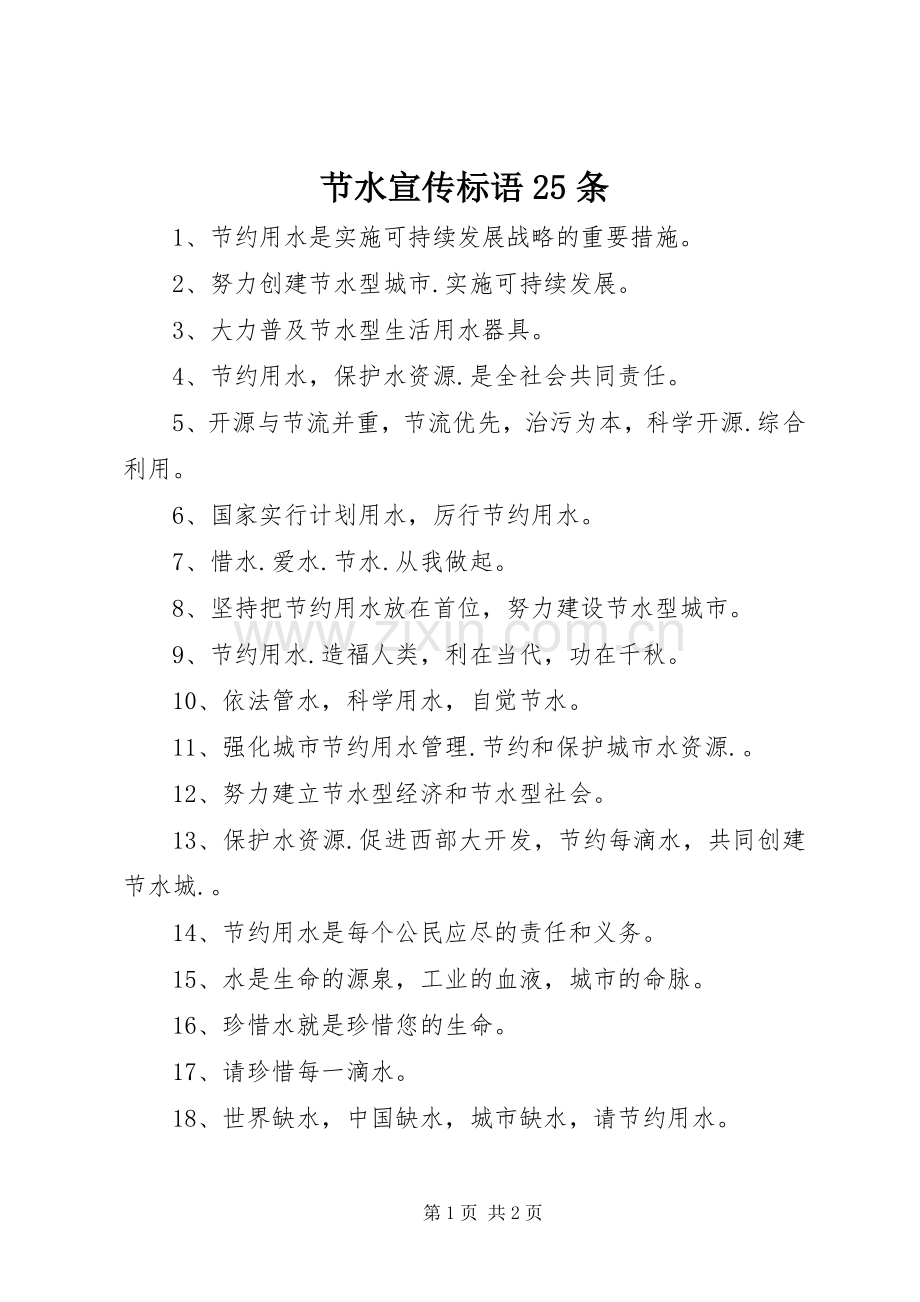 节水宣传标语25条.docx_第1页