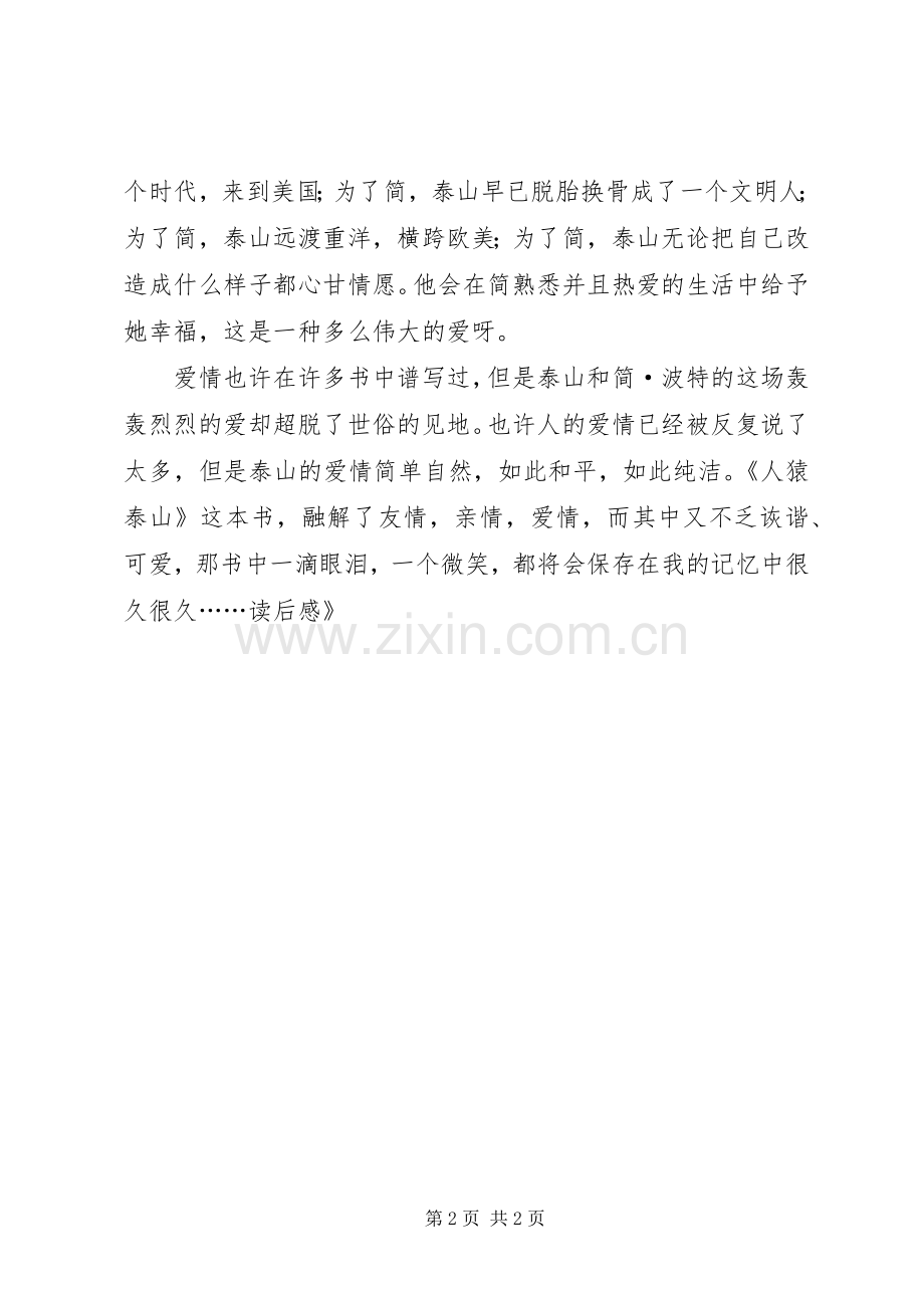 《人猿泰山》读后感 .docx_第2页