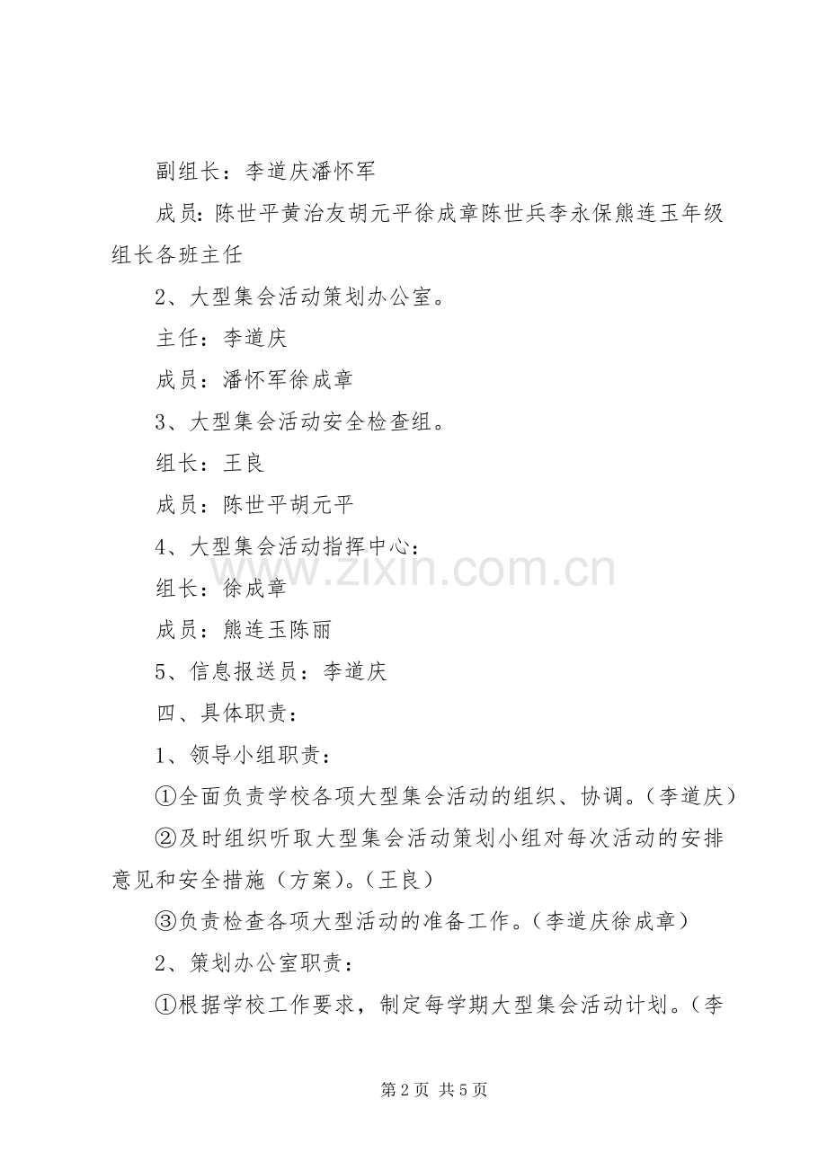 大型集会活动安全应急处理预案.docx_第2页