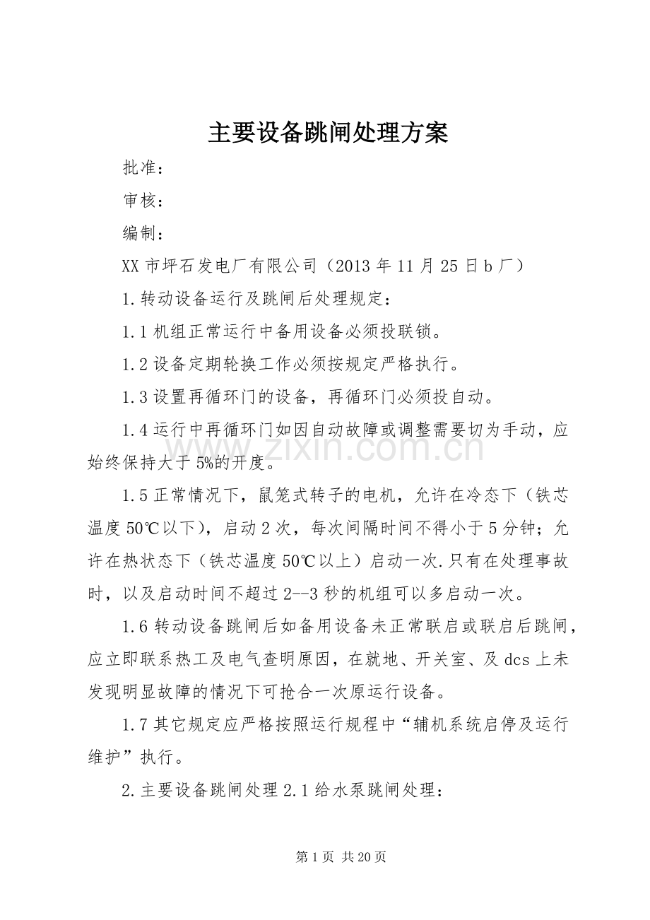 主要设备跳闸处理实施方案.docx_第1页