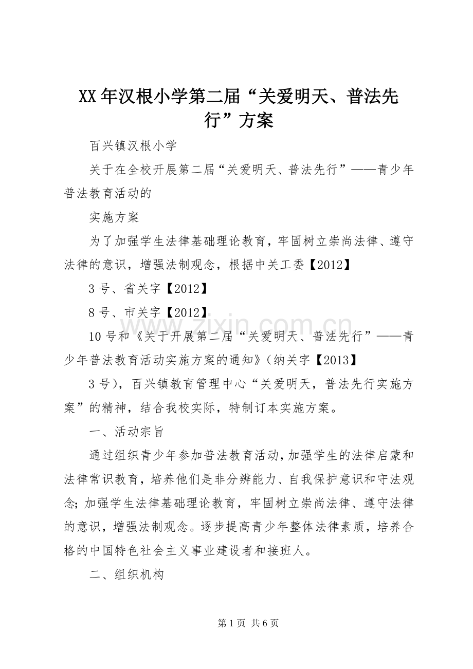 XX年汉根小学第二届“关爱明天、普法先行”实施方案.docx_第1页