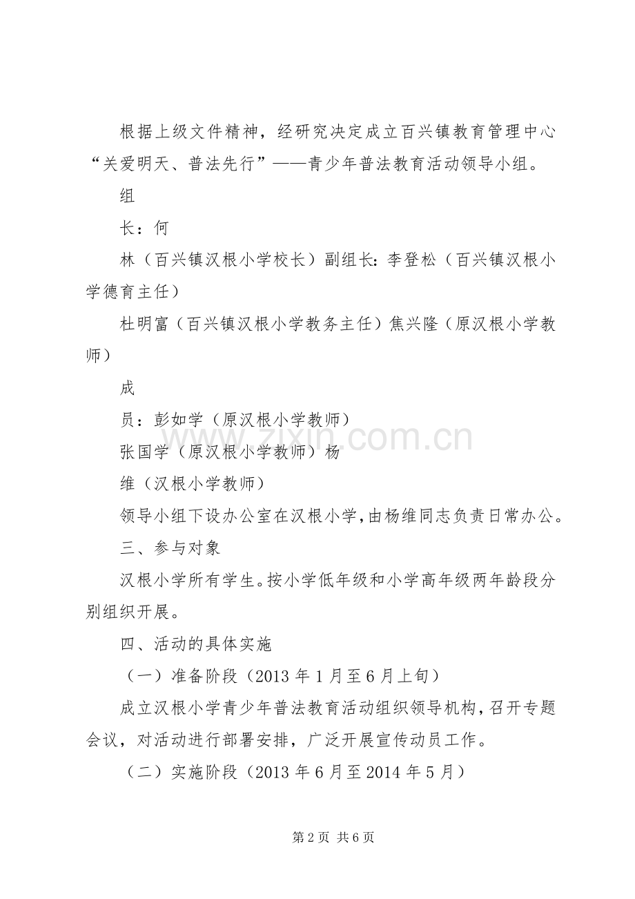 XX年汉根小学第二届“关爱明天、普法先行”实施方案.docx_第2页