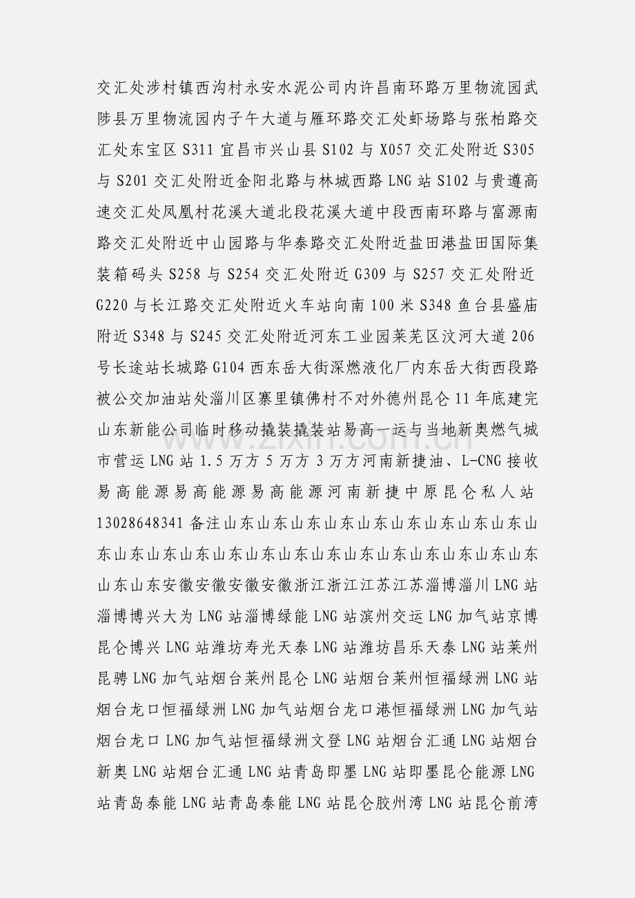 LNG加气站汇总表 (1).docx_第2页