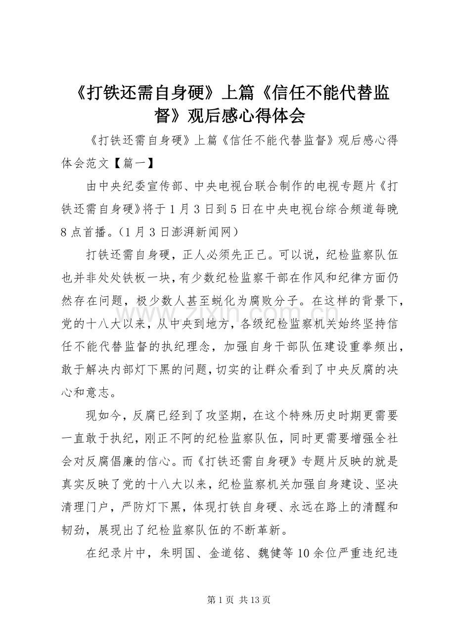 《打铁还需自身硬》上篇《信任不能代替监督》观后感心得体会 .docx_第1页