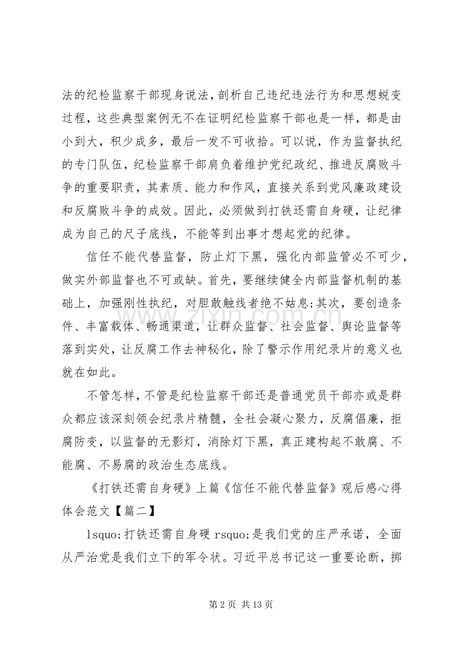 《打铁还需自身硬》上篇《信任不能代替监督》观后感心得体会 .docx_第2页