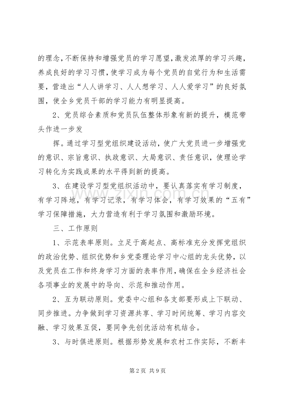 建设学习型党组织工作实施方案.docx_第2页
