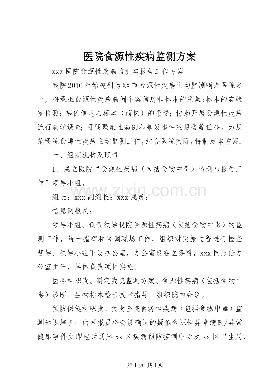 医院食源性疾病监测实施方案.docx_第1页