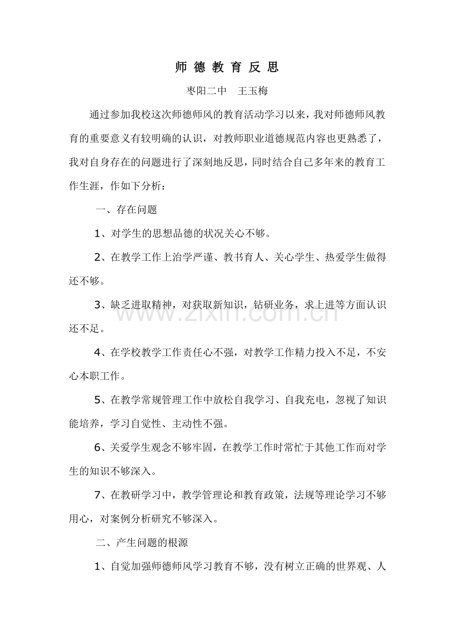 师德反思-(2).doc_第1页