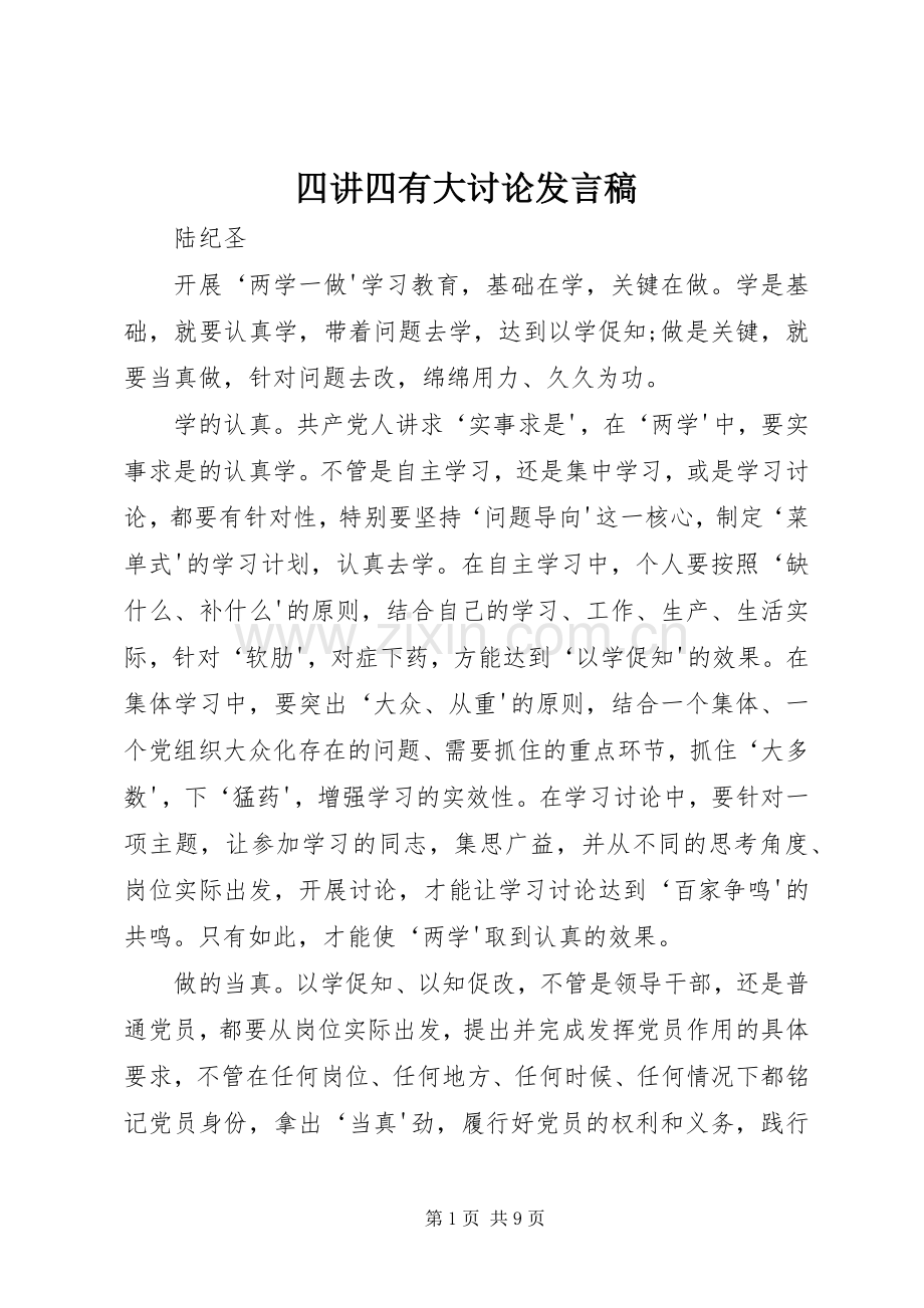 四讲四有大讨论发言.docx_第1页