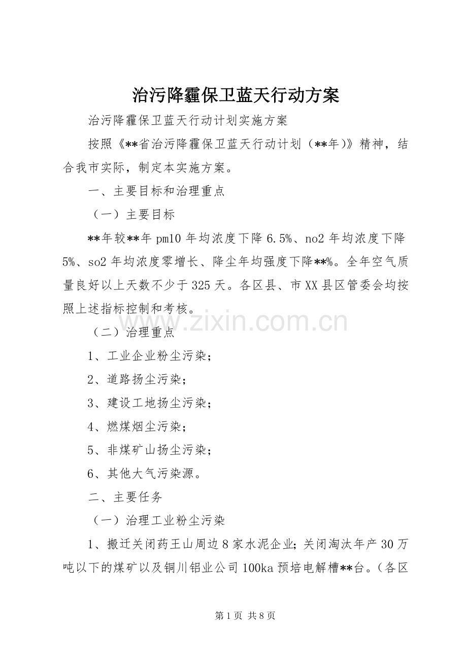 治污降霾保卫蓝天行动实施方案.docx_第1页
