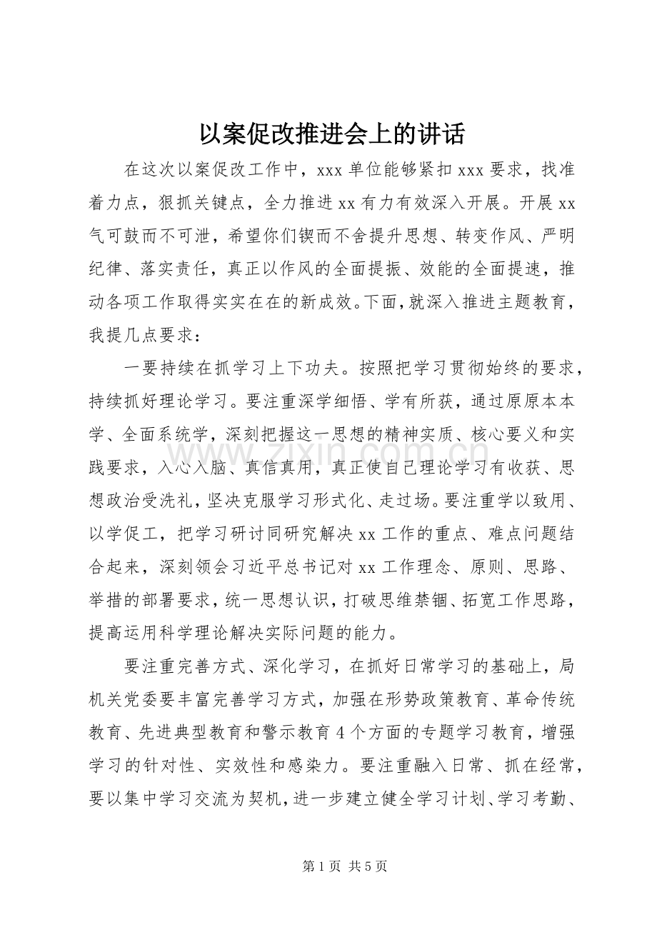 以案促改推进会上的讲话.docx_第1页