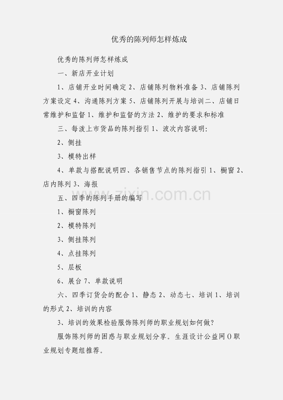 优秀的陈列师怎样炼成.docx_第1页