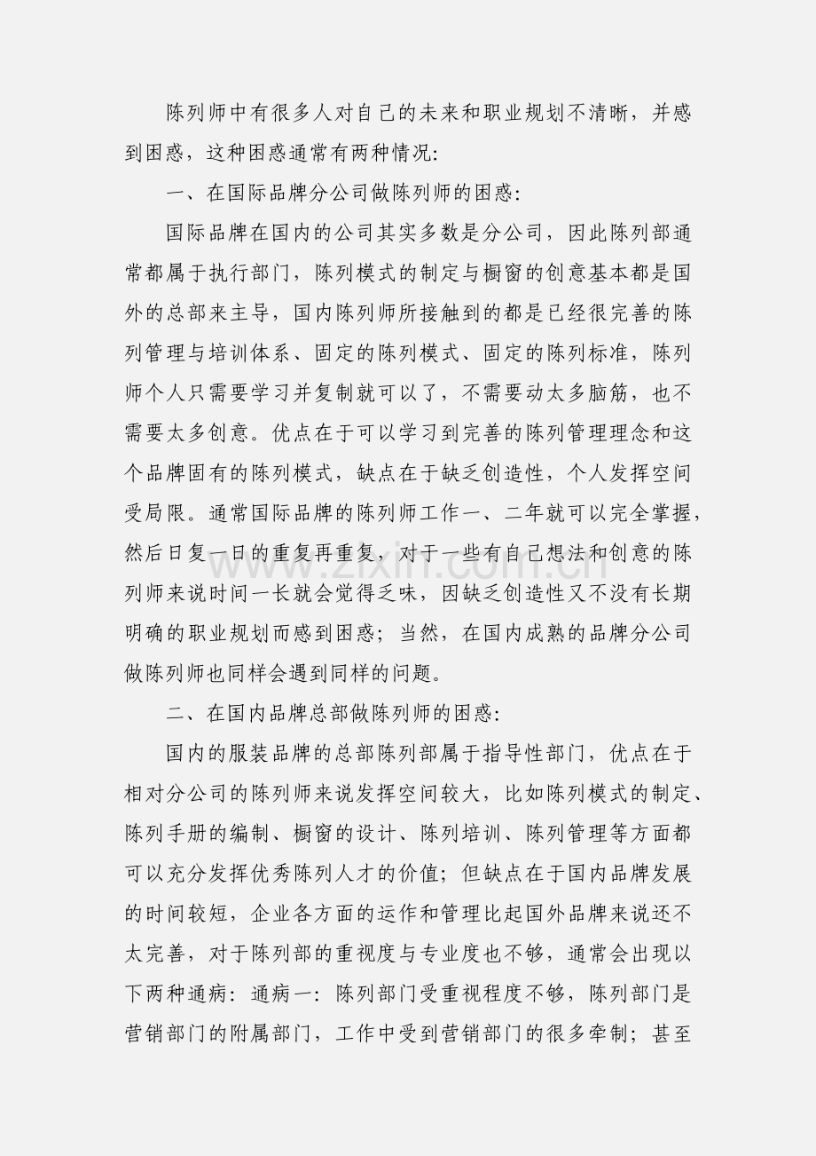 优秀的陈列师怎样炼成.docx_第2页