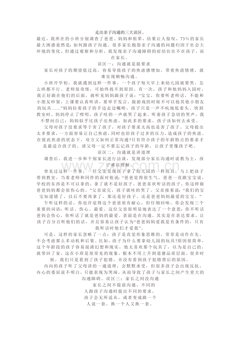 走出亲子沟通的三大误区.doc_第1页