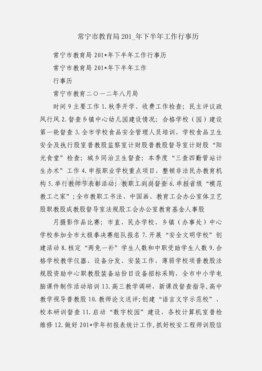 常宁市教育局201_年下半年工作行事历.docx_第1页