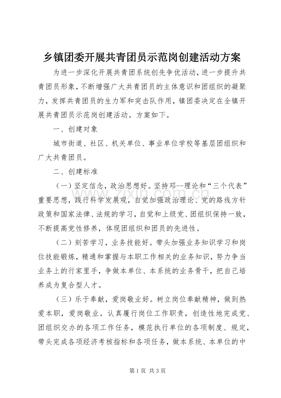 乡镇团委开展共青团员示范岗创建活动实施方案 .docx_第1页