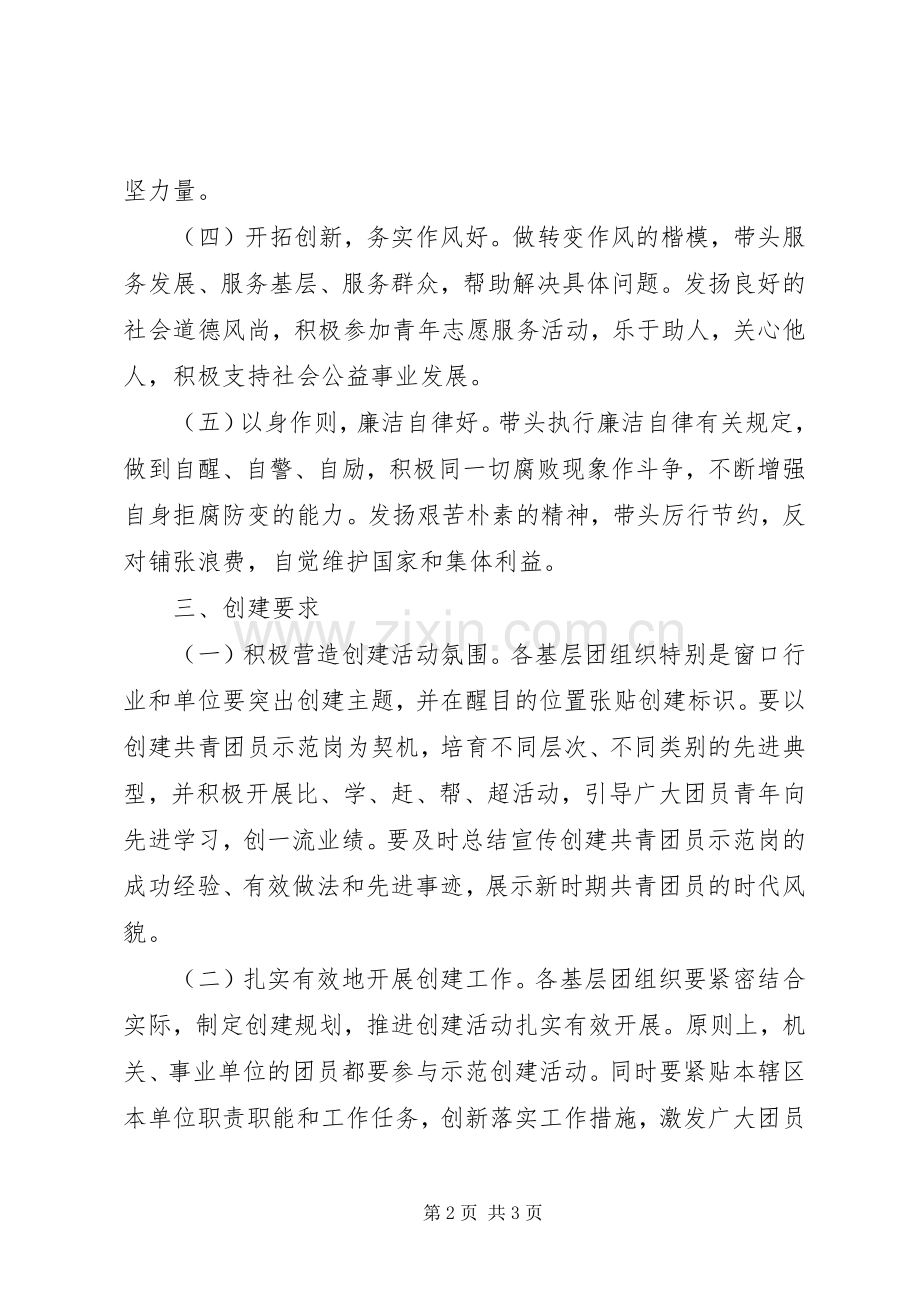 乡镇团委开展共青团员示范岗创建活动实施方案 .docx_第2页