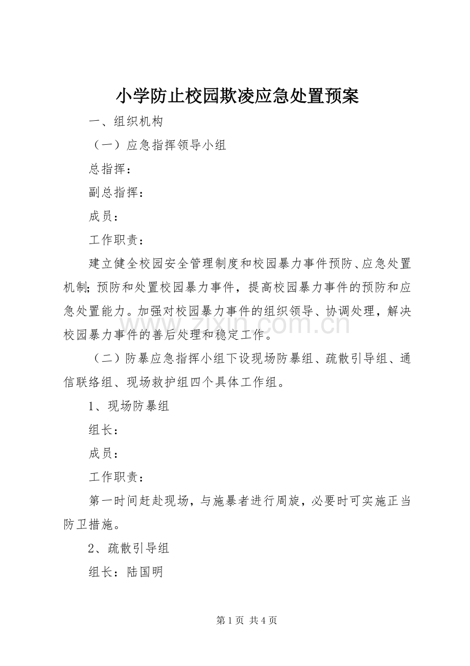 小学防止校园欺凌应急预案.docx_第1页