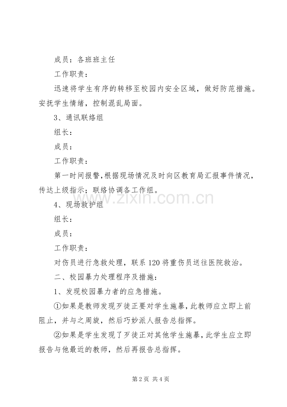 小学防止校园欺凌应急预案.docx_第2页