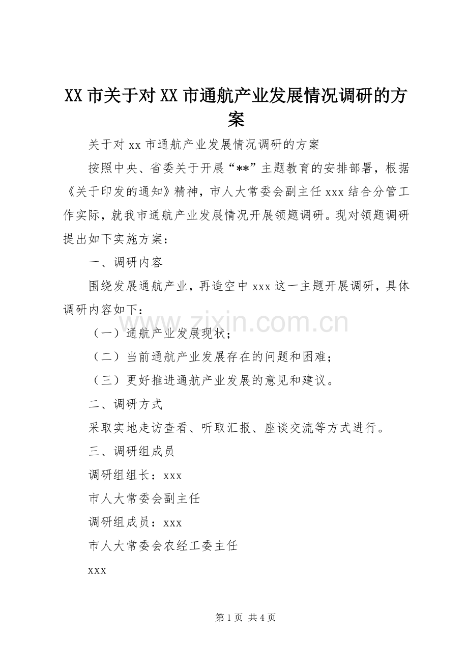 XX市关于对XX市通航产业发展情况调研的实施方案.docx_第1页